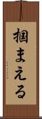 掴まえる Scroll