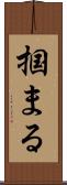 掴まる Scroll