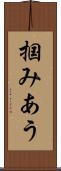 掴みあう Scroll