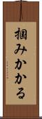 掴みかかる Scroll