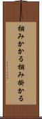 掴みかかる Scroll