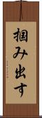 掴み出す Scroll