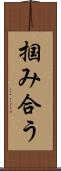 掴み合う Scroll