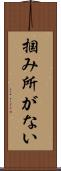 掴み所がない Scroll