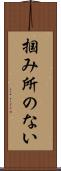 掴み所のない Scroll