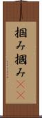 掴み Scroll