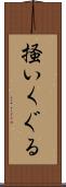 掻いくぐる Scroll