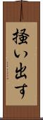 掻い出す Scroll