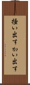 掻い出す Scroll