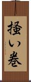 掻い巻 Scroll