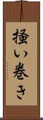 掻い巻き Scroll