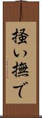 掻い撫で Scroll