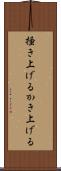 掻き上げる Scroll