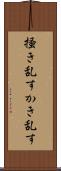 掻き乱す Scroll