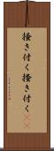 掻き付く Scroll