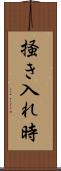 掻き入れ時 Scroll