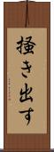 掻き出す Scroll
