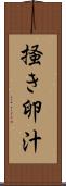 掻き卵汁 Scroll
