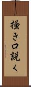 掻き口説く Scroll