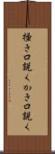 掻き口説く Scroll