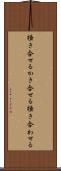 掻き合せる Scroll