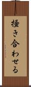 掻き合わせる Scroll