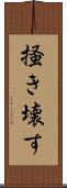 掻き壊す Scroll
