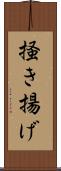 掻き揚げ Scroll