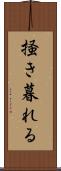 掻き暮れる Scroll