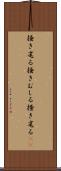 掻き毟る Scroll