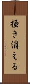 掻き消える Scroll