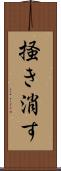 掻き消す Scroll