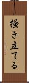 掻き立てる Scroll
