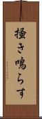 掻き鳴らす Scroll