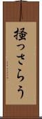 掻っさらう Scroll