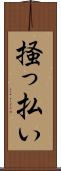 掻っ払い Scroll