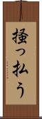 掻っ払う Scroll