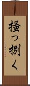 掻っ捌く Scroll