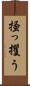 掻っ攫う Scroll