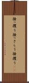 掻っ攫う Scroll