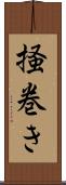 掻巻き Scroll