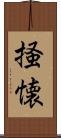 掻懐 Scroll