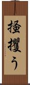掻攫う Scroll