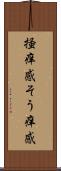 掻痒感 Scroll