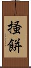 掻餅 Scroll