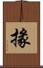 掾 Scroll