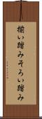 揃い踏み Scroll