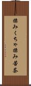 揉みくちゃ Scroll