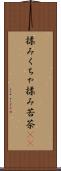 揉みくちゃ Scroll