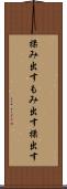 揉み出す Scroll